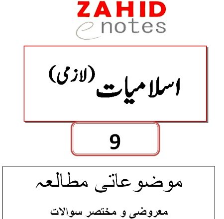 9th class Islamiat Notes PDF download
