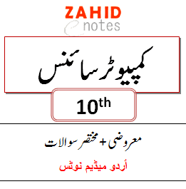 10th class computer science notes Urdu medium