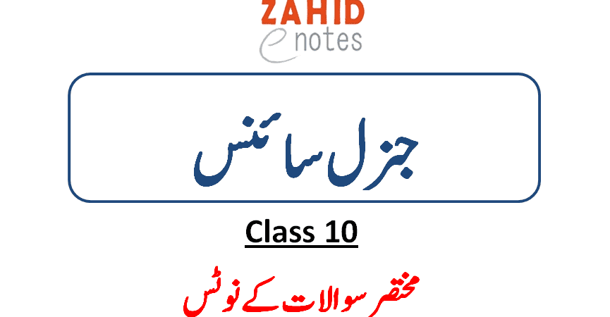 10th class general science notes pdf download