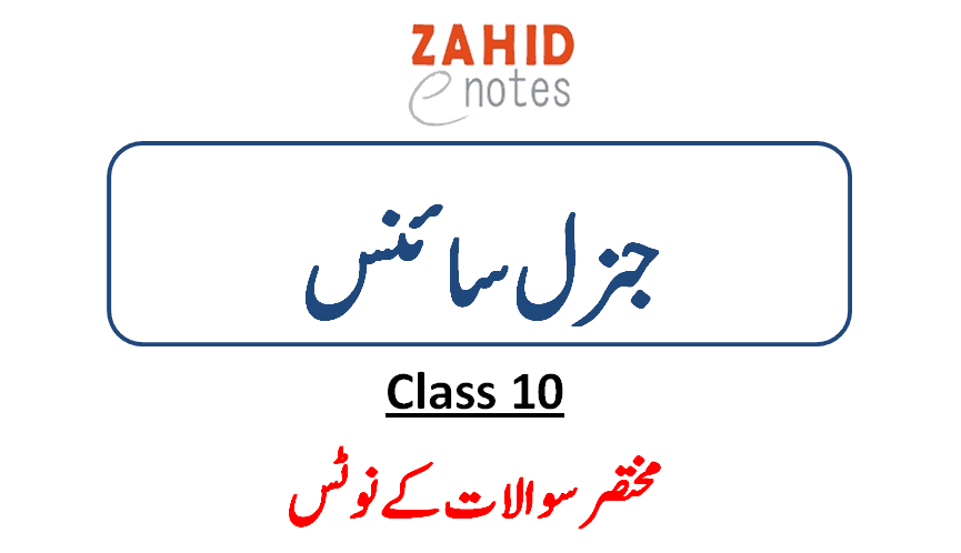 10th class general science notes pdf download