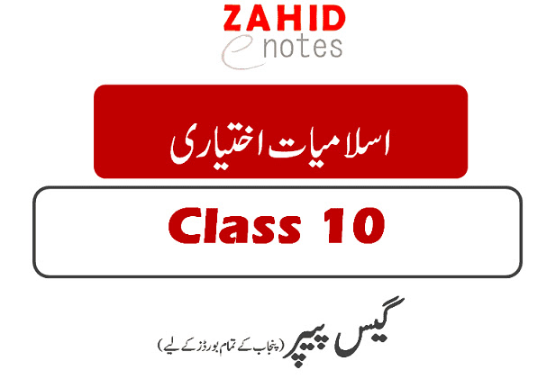 10th class islamiat elective guess paper 2025 pdf download