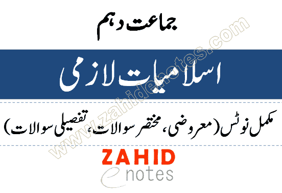 Islamiat lazmi complete notes for 10th class pdf download