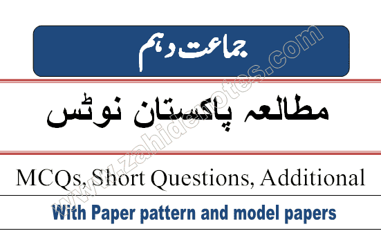 Pakistan studies 10th class new note Urdu medium