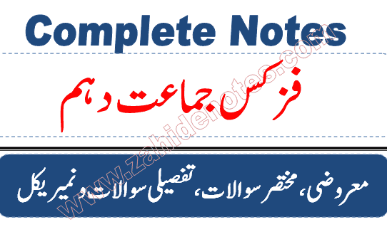 10th class physics notes Urdu medium PDF download