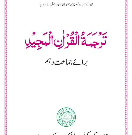 10th class tarjuma tul Quran book download pdf