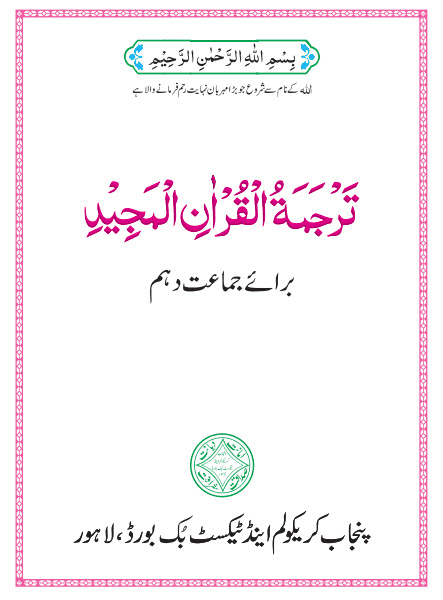 10th class tarjuma tul Quran book download pdf