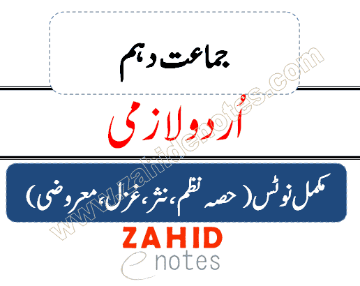 10th class Urdu complete notes pdf download 2023