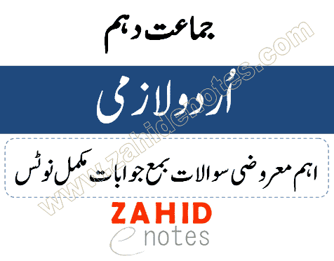 10th class Urdu Solved MCQs and Objective notes pdf download