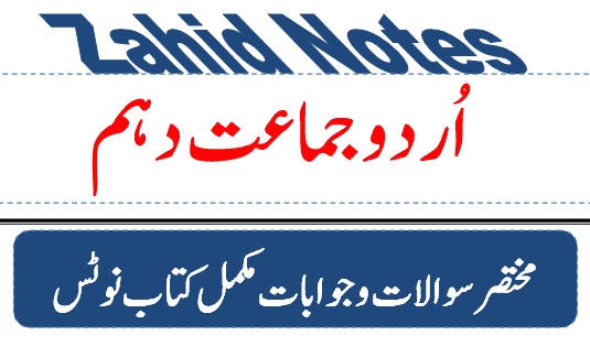 10th class urdu question Answer notes pdf
