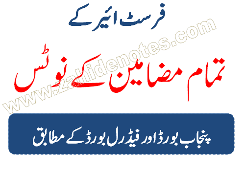 1st year all subjects notes for FBISE and Punjab Boards pdf