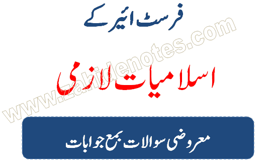 1st year Islamiat chapter wise MCQs Notes in Urdu pdf download