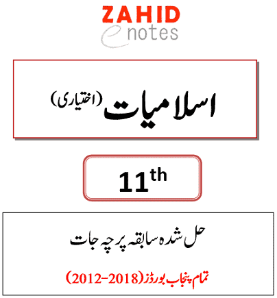 1st year FA Islamiat Elective past papers solved pdf download