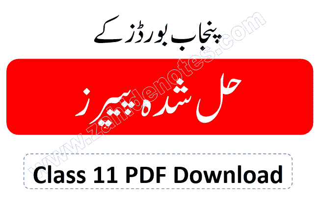 1st year Past papers solved and unsolved all Punjab Boards