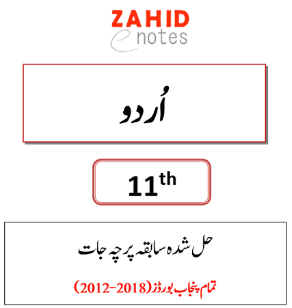 1st year Urdu past papers solved pdf download 2023