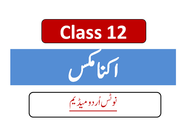 2nd year economics notes in Urdu PDF download
