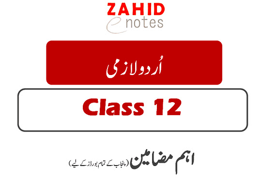 Important Urdu Essays guess 2026 for 2nd year