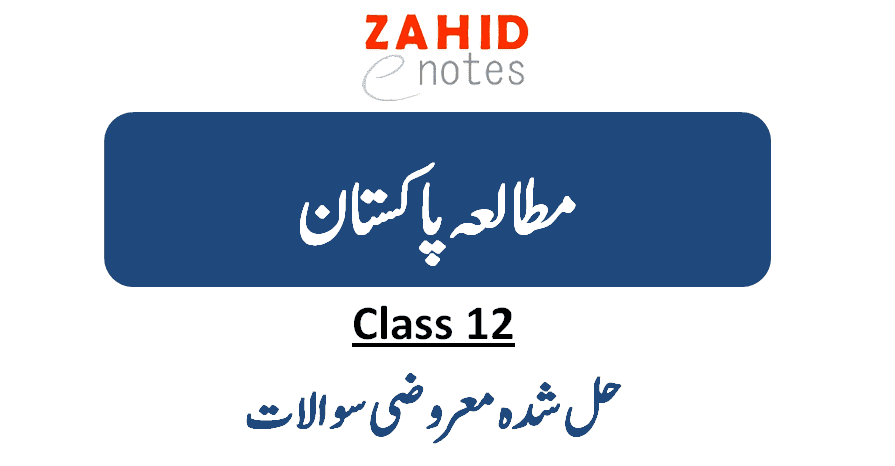 2nd year Pak Studies Solved MCQs Notes pdf download