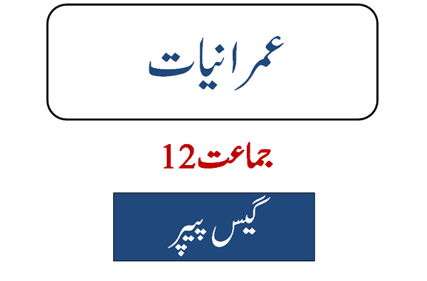 2nd year sociology (imraniat) guess paper 2026