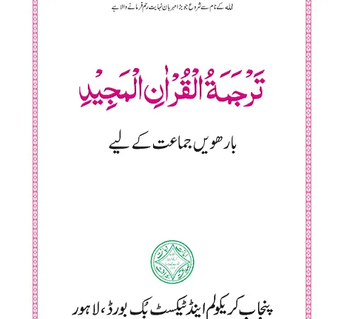 2nd year tarjuma tul Quran book 2026 pdf download