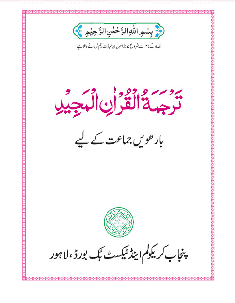 2nd year tarjuma tul Quran book 2026 pdf download