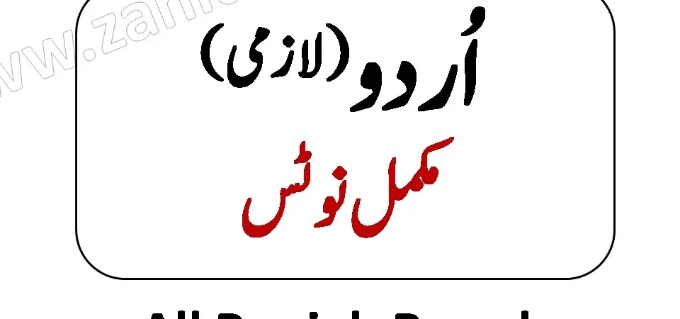 2nd year Urdu Complete Notes pdf Download