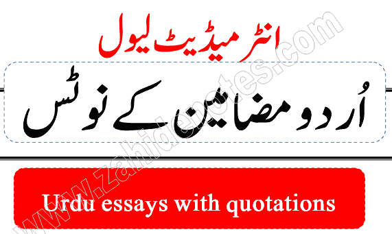 2nd year Urdu essays notes pdf download