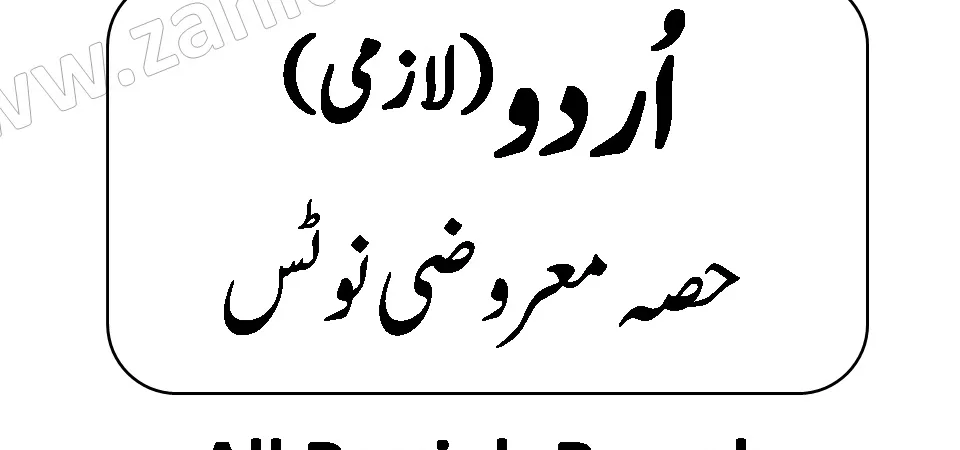 2nd year Urdu MCQs and Objective notes pdf download
