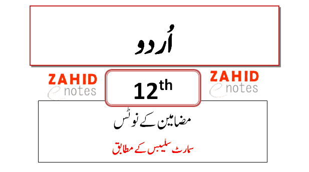 2nd year Urdu essays notes pdf download