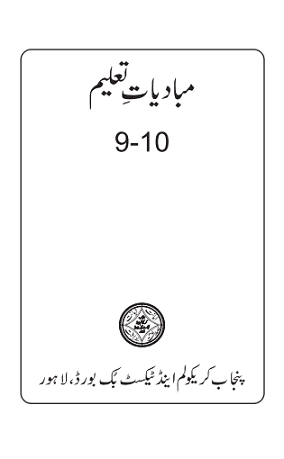 9th 10th class education book pdf urdu medium download