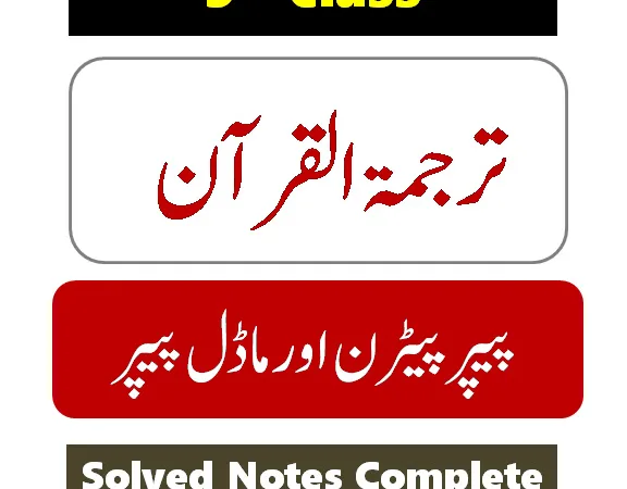 9th class Tarjuma tul Quran model paper pdf