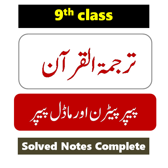 9th class Tarjuma tul Quran model paper pdf