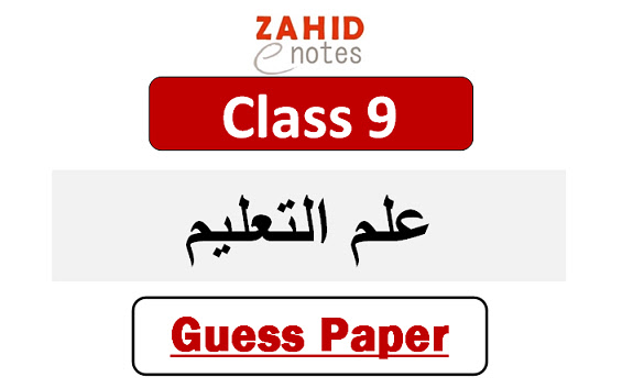 9th class education guess paper 2025 pdf