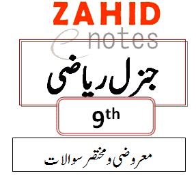 9th class general math MCQs and Definitions Notes pdf