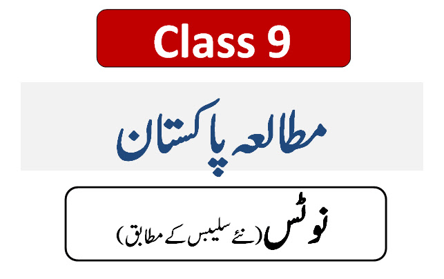 9th class Pak Studies Urdu Medium Notes PDF