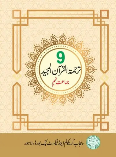9th class tarjuma tul quran