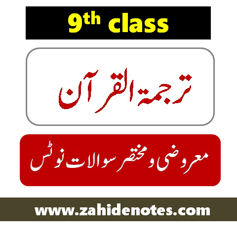 9th class Tarjuma tul Quran Notes pdf download