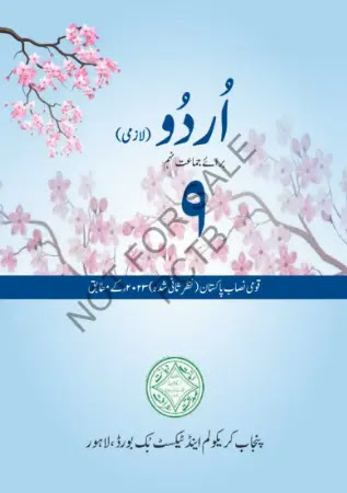 9th class Urdu new Book 2025 PDF Download