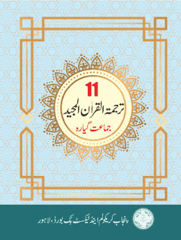1st year Tarjuma tul Quran new book 2025
