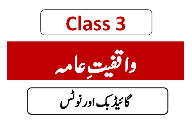Class 3 General Knowledge guide Urdu medium