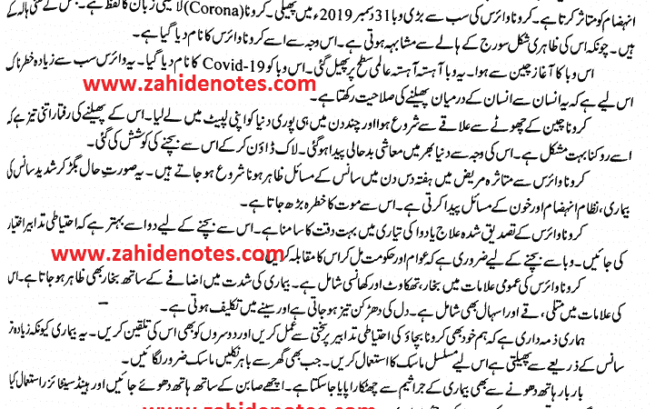 Coronavirus or Hamari Zimmedariyan essay in Urdu