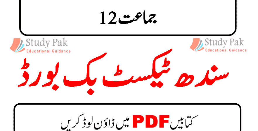 Sindh Board Books PDF Class 12