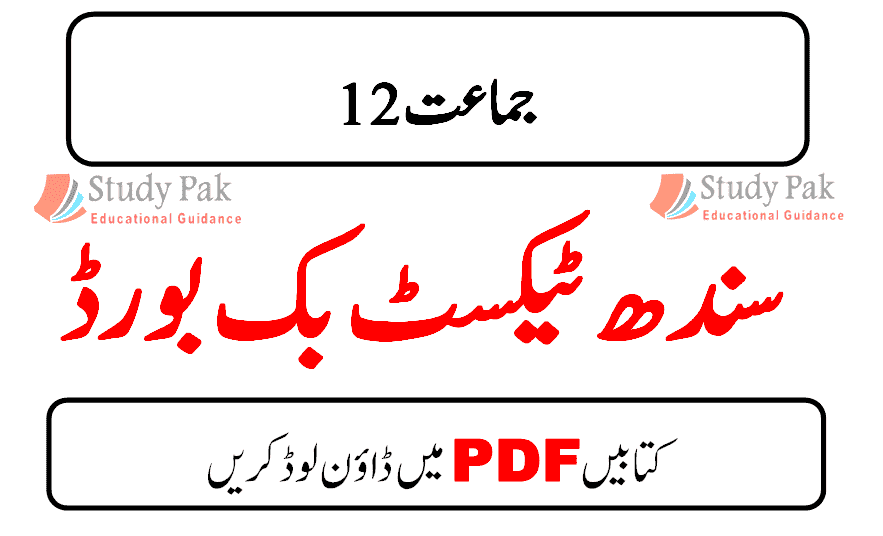 Sindh Board Books PDF Class 12