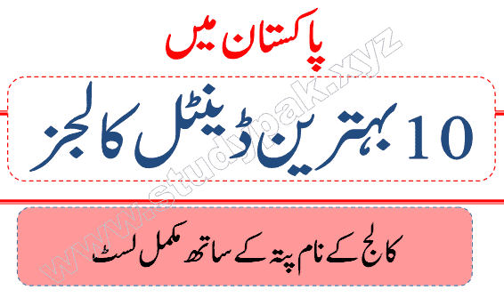 List of Top 10 Dental colleges in Pakistan 2024